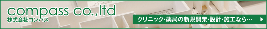 クリニックの設計・施工専門：株式会社コンパス